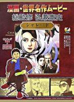 シャレード ＜漫画・世界名作ムービー＞