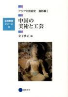 アジアの芸術史 造形篇1 (中国の美術と工芸) ＜芸術教養シリーズ 3＞