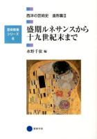 西洋の芸術史 造形篇2 (盛期ルネサンスから十九世紀末まで) ＜芸術教養シリーズ 6＞