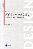 私たちのデザイン 1 ＜芸術教養シリーズ 17＞