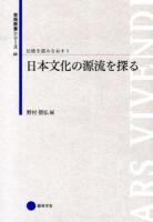 伝統を読みなおす 1 (日本文化の源流を探る) ＜芸術教養シリーズ 22＞