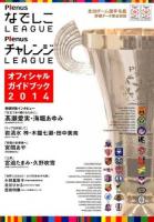 PlenusなでしこLEAGUE PlenusチャレンジLEAGUEオフィシャルガイドブック 2014