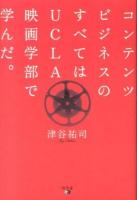 コンテンツビジネスのすべてはUCLA映画学部で学んだ。