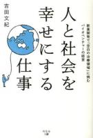 人と社会を幸せにする仕事