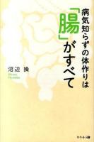 病気知らずの体作りは「腸」がすべて