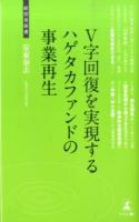 V字回復を実現するハゲタカファンドの事業再生 ＜経営者新書 097＞
