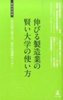 伸びる製造業の賢い大学の使い方 ＜経営者新書 098＞
