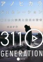 アノヒカラ・ジェネレーション : 東日本大震災と東北の若者