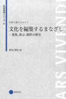 文化を編集するまなざし : 蒐集、展示、制作の歴史 ＜芸術教養シリーズ  伝統を読みなおす 25  4＞