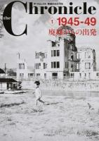 1945‐49 廃墟からの出発 : ザ・クロニクル戦後日本の70年 1 ＜the Chronicle＞