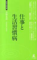仕事と生活習慣病 ＜経営者新書 073＞