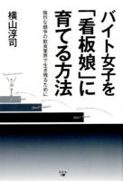 バイト女子を「看板娘」に育てる方法 : 熾烈な競争の飲食業界で生き残るために