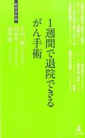 1週間で退院できるがん手術 ＜経営者新書＞