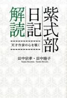 紫式部日記解読 ＜紫式部日記＞