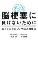 脳梗塞に負けないために