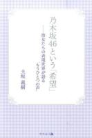 乃木坂46という「希望」
