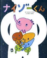 ナイゾーくん