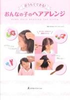 おうちでできる!おんなの子のヘアアレンジ = Home Hair Styling for Girls : カンタン、かわいい通園スタイル