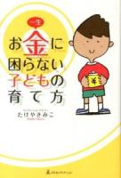 一生お金に困らない子どもの育て方