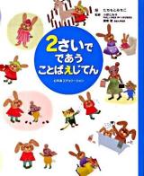 2さいでであうことばえじてん