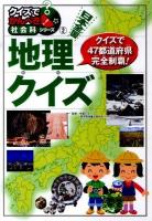 日本全国地理クイズ : 都道府県に強くなる! ＜クイズでかんぺき!社会科シリーズ 2＞