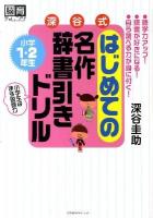 深谷式はじめての名作辞書引きドリル 小学1・2年生