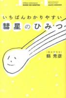 いちばんわかりやすい彗星のひみつ