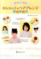 おうちでできる!おんなの子のヘアアレンジ かんたん編 (おしゃれでかわいい愛されスタイル)