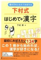 書き方をとなえておぼえる下村式はじめての漢字
