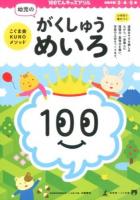 100てんキッズドリル幼児のがくしゅうめいろ