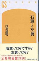 右翼と左翼 ＜幻冬舎新書＞