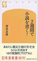 2週間で小説を書く! ＜幻冬舎新書＞