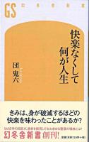 快楽なくして何が人生 ＜幻冬舎新書＞