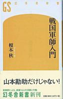 戦国軍師入門 ＜幻冬舎新書＞