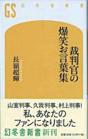 裁判官の爆笑お言葉集 ＜幻冬舎新書＞