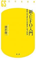 新・UFO入門 : 日本人は、なぜUFOを見なくなったのか ＜幻冬舎新書＞