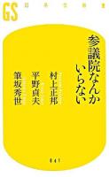 参議院なんかいらない ＜幻冬舎新書＞