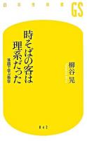 時そばの客は理系だった : 落語で学ぶ数学 ＜幻冬舎新書＞