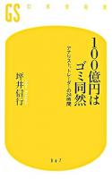 100億円はゴミ同然 : アナリスト、トレーダーの24時間 ＜幻冬舎新書＞