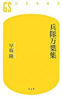 兵隊万葉集 ＜幻冬舎新書＞