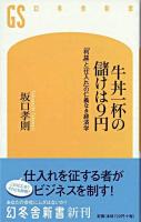 牛丼一杯の儲けは9円 : 「利益」と「仕入れ」の仁義なき経済学 ＜幻冬舎新書＞
