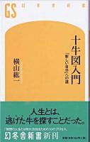 十牛図入門 : 「新しい自分」への道 ＜幻冬舎新書  十牛図＞