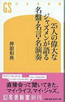 25人の偉大なジャズメンが語る名盤・名言・名演奏 ＜幻冬舎新書＞