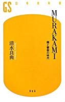 Murakami : 龍と春樹の時代 ＜幻冬舎新書＞