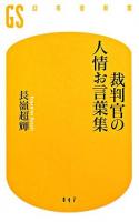 裁判官の人情お言葉集 ＜幻冬舎新書＞