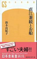 直江兼続とお船 ＜幻冬舎新書 110＞