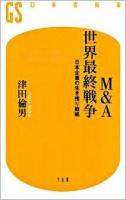 M&A世界最終戦争 : 日本企業の生き残り戦略 ＜幻冬舎新書 118＞