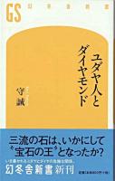 ユダヤ人とダイヤモンド ＜幻冬舎新書 121＞