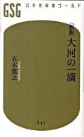大河の一滴 ＜幻冬舎新書ゴールド 002＞ 新版.