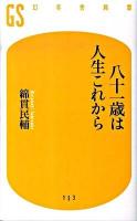 八十一歳は人生これから ＜幻冬舎新書 153＞